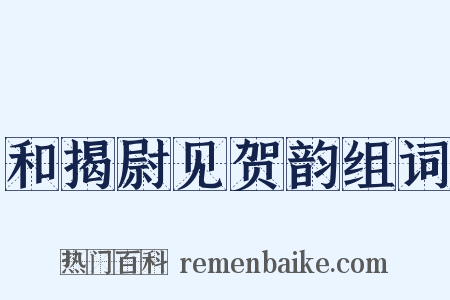 和揭尉见贺韵组词是什么意思的图片